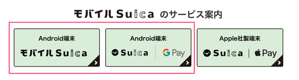 モバイルSuica JR東日本