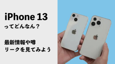 iPhone13の発表まで残り1ヶ月！リーク情報や予想を見ながら楽しもう