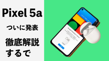 Pixel 5aが正式発表！ほとんどPixel 5！注目ポイントや進化点を徹底解説