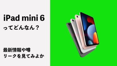 iPad mini 6 最新リーク情報や噂まとめ