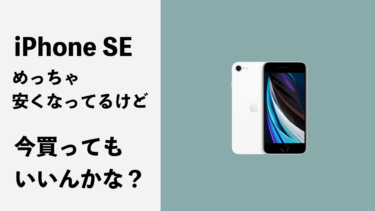 iPhone SEは今が買い？白ロムや中古品の相場も安価に