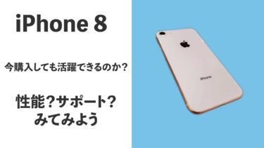 iPhone 8はいつまで使える？2021年に購入しても活躍できるのか？