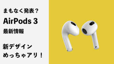 AirPods 3発表間近？最新情報まとめ。デザインやスペックなど