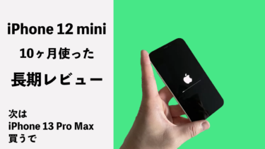 iPhone 12 mini 長期レビュー！iPhone 13発売前に10ヶ月使ってわかった良い点悪い点を振り返る