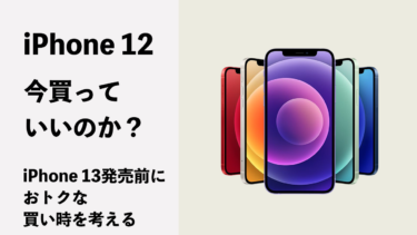 iPhone 12は今買ってもいいのか？