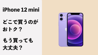 iPhone 12 miniはどこで買うのがおトク？もう買っても大丈夫？