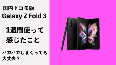 Galaxy Z Fold 3を1週間使ってみて気づいたこと（レビュー）