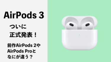 AirPods 3が正式発表！前作AirPods 2やAirPods Proと比較しながらチェック