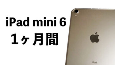 iPad mini 6を1ヶ月間使ってみて本音レビュー！このサイズ感は手放せない1台