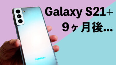 Galaxy S21+ 9ヶ月後レビュー！2021年のスマホ史上ナンバーワンの背面の美しさ！待望のフラットディスプレイ！