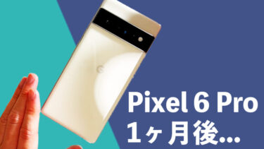 Pixel 6 Pro使用1ヶ月後本音レビュー！発熱・指紋認証は大丈夫？Googleが本気出した独自の機能が便利すぎる一台！