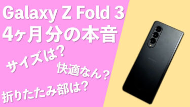 Galaxy Z Fold 3使用後4ヶ月本音レビュー！折りたたみの強度は大丈夫？不具合は？