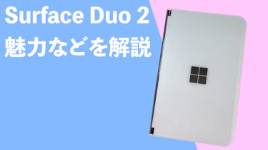 Surface Duo 2はこんなスマホだ！日本でも発売開始！2ヶ月前に買った私が実機で魅力などを解説！