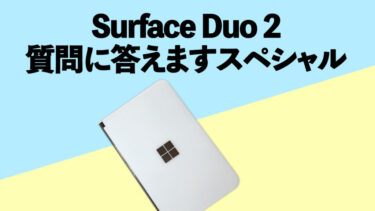 Surface Duo 2の質問に答えます！マイクロソフト2画面折りたたみスマホって実際どんな感じ？
