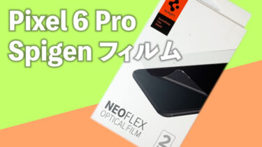 Pixel 6 Pro用指紋認証対応Spigen NeoFlexフィルムレビュー！こいつは指紋認証を突破できるのか！あのストレスから解放させてくれ！