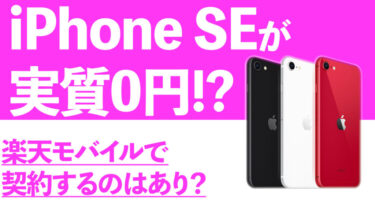 iPhone SEが楽天モバイルで実質0円！契約するのはアリ？大赤字だけど大丈夫？