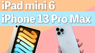 iPad mini 6とiPhone 13 Pro Maxはどっちを買うべき？