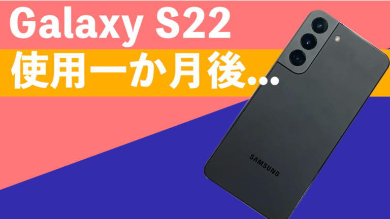 Galaxy S22 本音レビュー！めちゃくちゃお気に入り！これはメイン端末