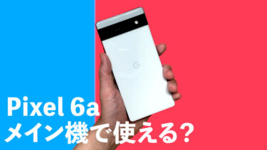 Pixel 6aはメイン機として使えるのか？コスパ抜群の最新Pixel ！安いけどこれ1台で大丈夫？