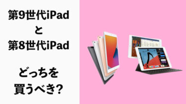 第9世代iPadと第8世代iPadの違いとは？【比較】どっちを買うべき？