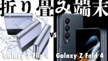 Galaxy Z Fold 4とGalaxy Z Flip 4はどっちを買うべき？【比較】Galaxyの二大折りたたみスマホ！使い勝手や性能やコスパどちらのフォルダブルスマホが良い？