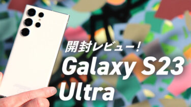 Galaxy S23 Ultra開封レビュー！早速気に入りました！Galaxyの超大画面＆Sペン対応最強フラッグシップモデル！カメラはついに2億画素！（ファーストインプレッション）