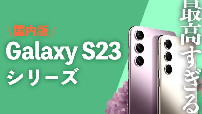 ドコモ・au版Galaxy S23・Galaxy S23 Ultraが良すぎる！海外版と国内版 