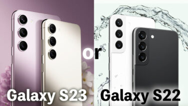Galaxy S23とGalaxy S22を比較！どっちを買うべき？Galaxyの最新モデルと前作を比較！性能や使い勝手どちらが良い？