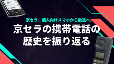 京セラ、個人向けスマホから撤退へ。京セラの携帯電話の歴史を振り返る【DIGNO・TORQUE・BASIO・URBANO・Android One】