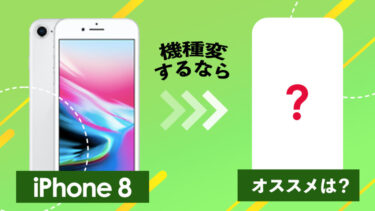 iPhone 8からの機種変更・乗り換えするならおすすめのモデル【iPhone 13 mini・iPhone SE】【Pixel 7a・Galaxy S23】【アップデート終了・iOS 17】