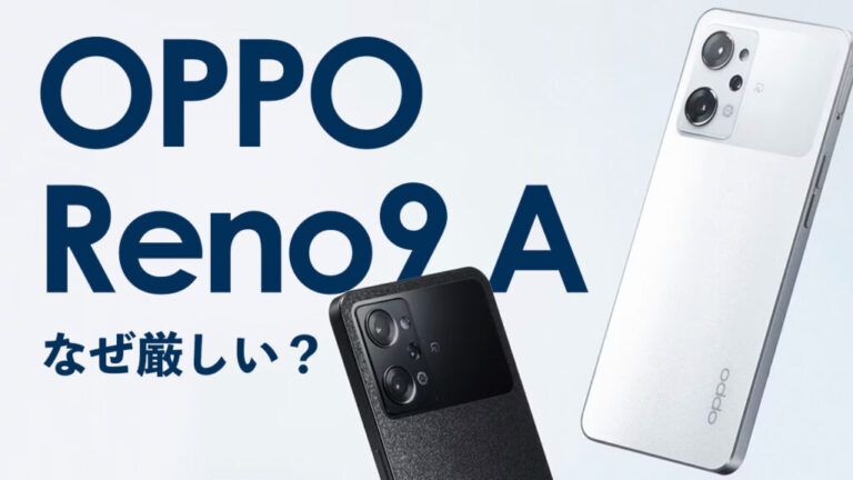 OPPO Reno9 Aなぜ厳しいのか？本当に買ってはいけない？そう言われる 