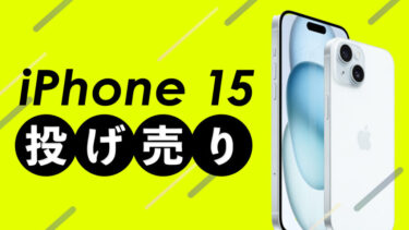 【実質12円】iPhone 15が投げ売りでかなりお得！【ソフトバンク】新トクするサポート（バリュー）の注意点も解説