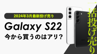【2024年最新投げ売り】Galaxy S22 今から買うのはアリ？auの投げ売りがお得！【返却なし】【回線契約なし・端末のみ購入】【一括投げ売り】