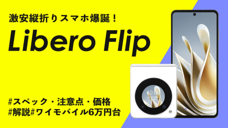 最安値　ワイモバイル版　Libero Flip　本体　ケース付 最安値 ワイモバイル版 Libero Flip 本体 ケース付 スマートフォン本体