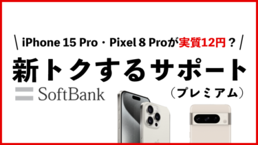 iPhone 15 Pro・Pixel 8 Proが実質12円って本当？ソフトバンク新トクするサポート（プレミアム）とは？本当におトク？どんな人におすすめ？【回線契約なし・端末のみ価格も】