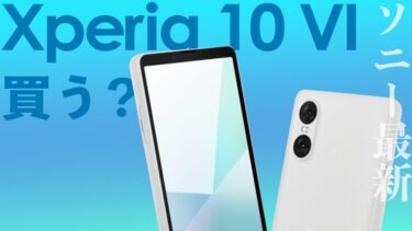 【ソニー最新】Xperia 10 Ⅵは買うべき？前作Xperia 10 Ⅴと比較しながら解説！処理性能、カメラ性能、コスパはどっちが良い？