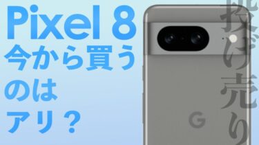 【2024年6月投げ売り】Pixel 8 今から買うのはアリ？Pixel 8aの投げ売りとどっちがお得？【au・ソフトバンク】【回線契約なし・端末のみ購入】