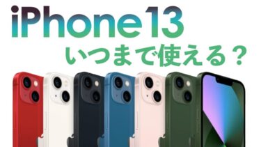 iPhone 13はいつまで使える？今から買っても大丈夫かスペック、サポート期間をチェック！【UQ・ワイモバでコスパ抜群】【回線契約なし・端末のみ購入】