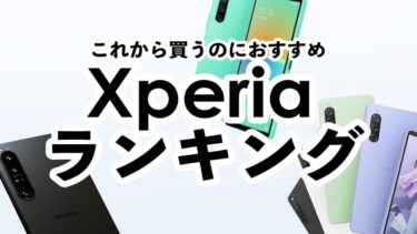 【2024年最新】おすすめXperiaスマホランキング！今買うならどのXperiaがおすすめ？【Xperia 1 Ⅵ・Xperia 10 Ⅵ発売】