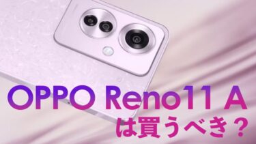 OPPO Reno11 Aは買うべき？OPPO最新ミドルを前作Reno9 Aと比較！ディスプレイ、処理性能、カメラ、コスパはどっちがいい？【OPPO最新モデル