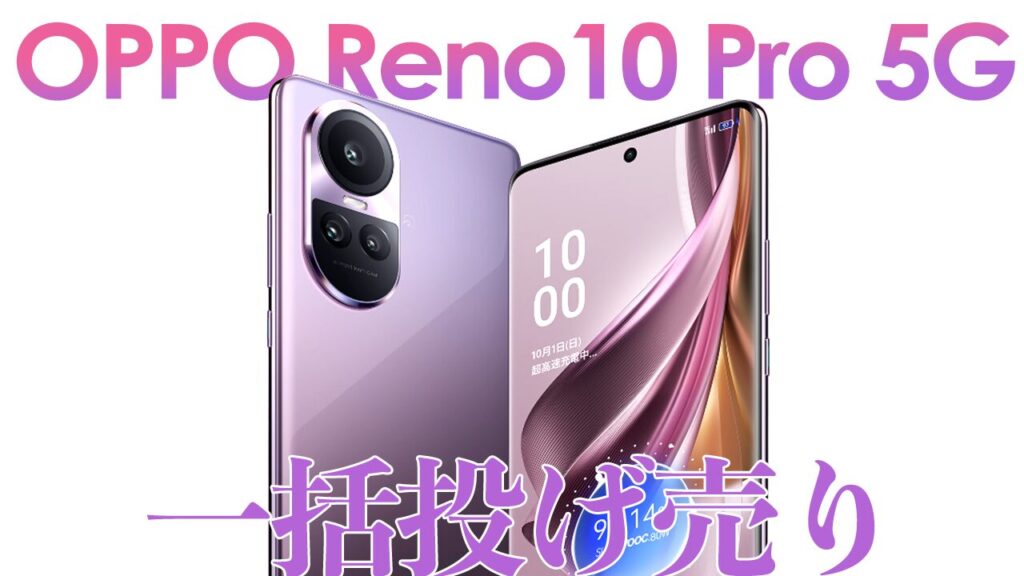 一括投げ売り】OPPO Reno10 Pro 5GがソフトバンクでMNP一括○○円 