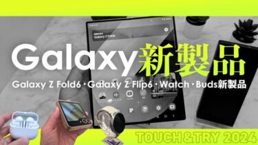【Galaxy Z Fold6・Galaxy Z Flip6実機】Galaxy Z Fold6・Z Flip6・Watch・Buds新製品の実機をタッチ＆トライしてきた！実際の使用感・スペックも解説！