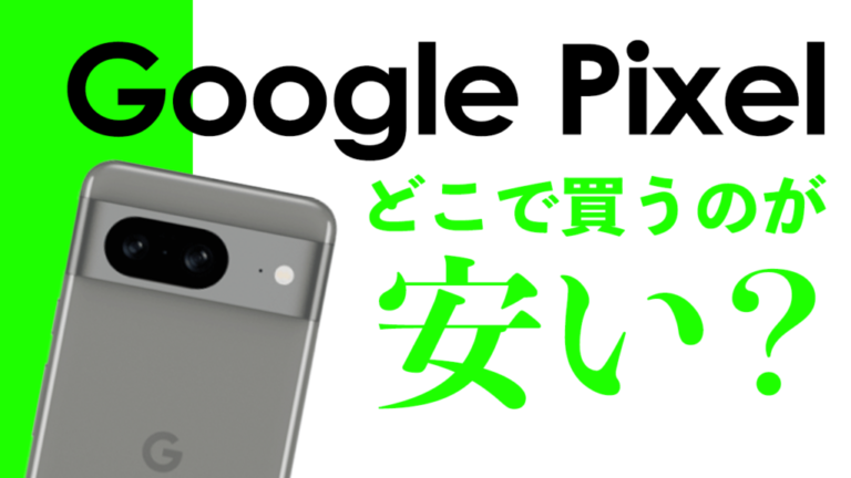 Pixel 7aはどこで買うと安い？【投げ売り・キャン ...