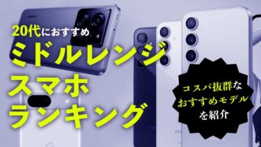 20代におすすめのミドルレンジスマホランキング！コスパ抜群おすすめモデルを厳選！【Galaxy・XIaomi・PIxel】