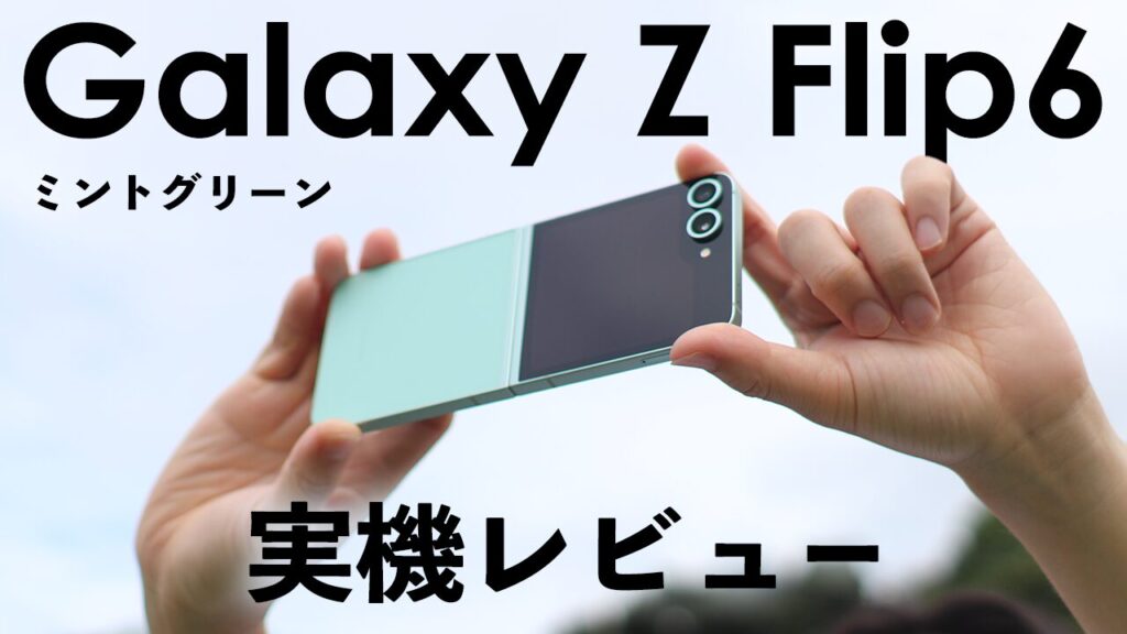 実機】Galaxy Z Flip6 1週間使用レビュー！良い＆悪いところ | ACTIVATE 