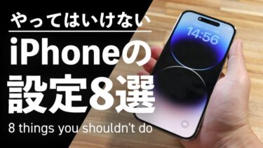 iPhoneのNG行動！やってはいけない設定・安全・快適に使うためのポイントを解説！【セキュリティ・個人情報・ハード・バッテリー】【2024年最新】