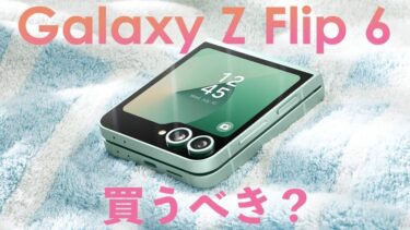 Galaxy Z Flip6は買うべき？前作Galaxy Z Flip5と比較！どっちが良い？【サムスン最新折りたたみスマホ】