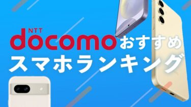 ドコモのおすすめスマホランキング！今買うべきモデルとは？【2024年7月】【iPhone・Pixel・Galaxy】