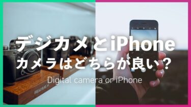 デジカメとiPhoneどっち選ぶ？中古デジカメ・オールドデジカメ・高級デジカメ・iPhoneカメラで選ぶならどれが良い？【コスパ・平成レトロ・Y2Kファッション】