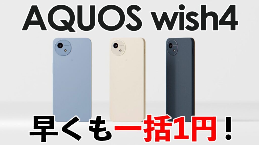 20240727-AQUOS-wish4-一括1円.jpg